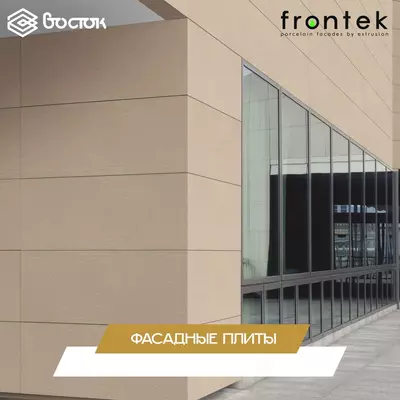 Фасадные плиты Frontek - Цена по запросу