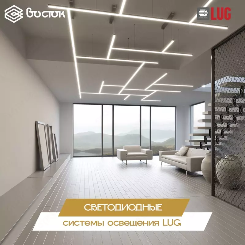 Системы освещения LUG