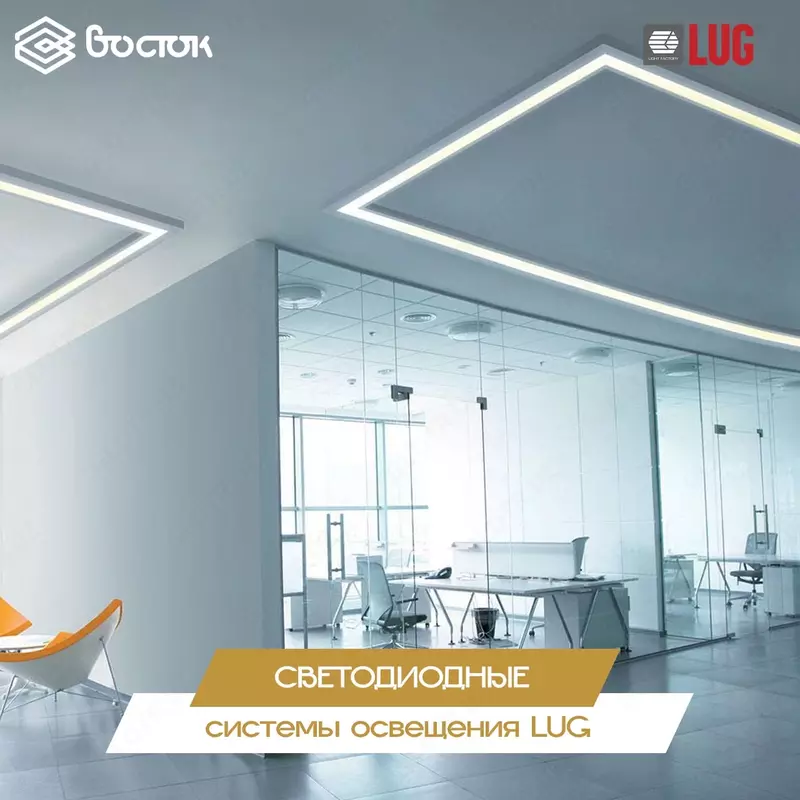 Системы освещения LUG - по запросу