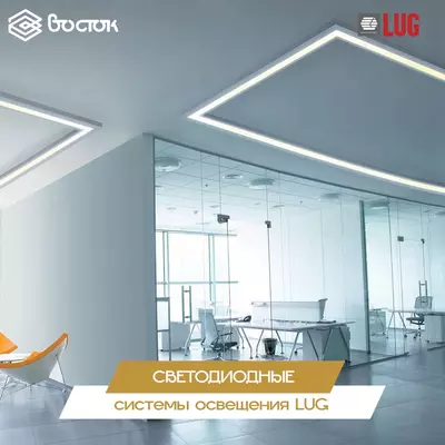 Системы освещения LUG - Цена по запросу