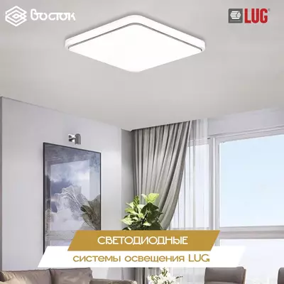 Системы освещения LUG Только в розницу