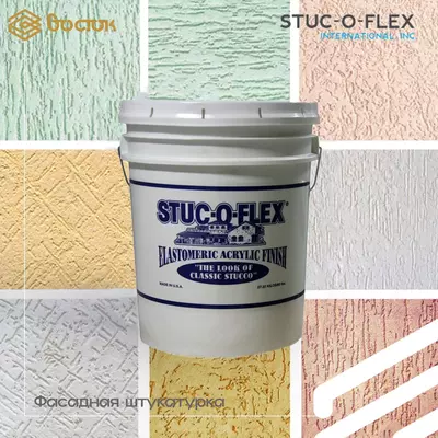 Фасадная штукатурка Stuc-O-Flex Только в розницу