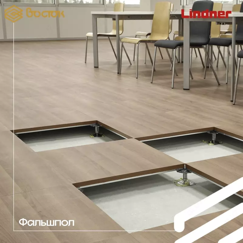 Фальшполы Lindner