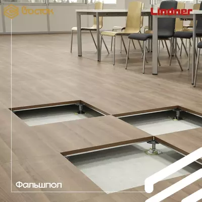 Фальшполы Lindner