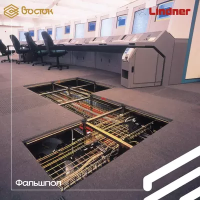 Фальшполы Lindner - Цена по запросу