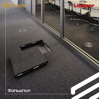 Цена по запросу Фальшполы Lindner