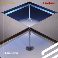 Фальшполы Lindner Chakana savdo