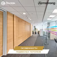 Подвесные потолки Armstrong