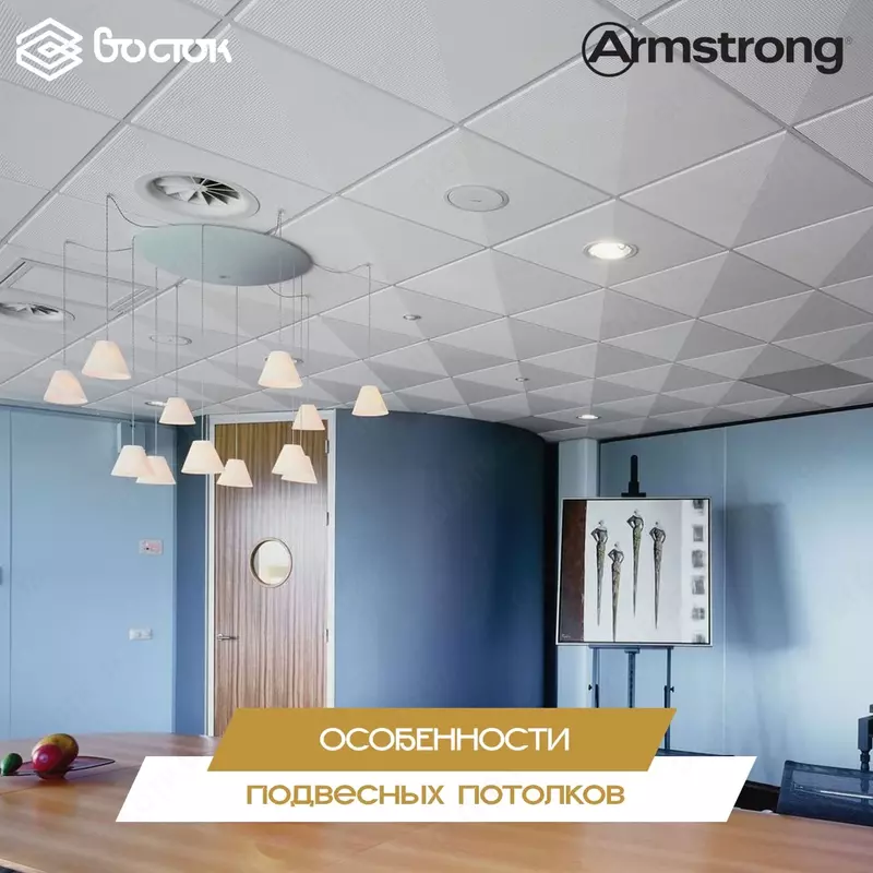 Подвесные потолки Armstrong - по запросу
