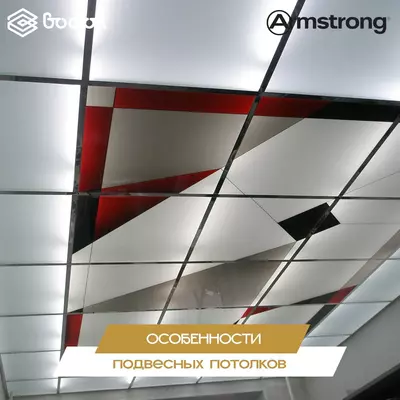 Цена по запросу Подвесные потолки Armstrong