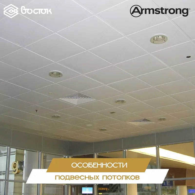 Подвесные потолки Armstrong Только в розницу