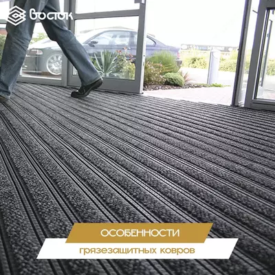 Грязезащитные коврики для входной двери - Цена по запросу