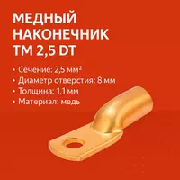 Медный наконечник ТМ 2