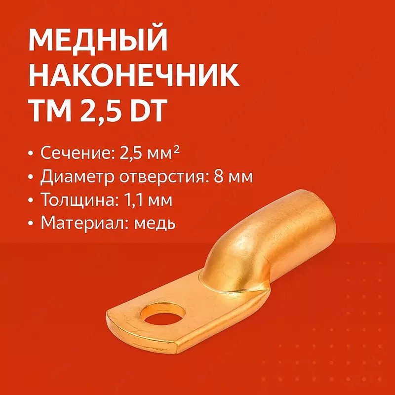 Медный наконечник ТМ 2