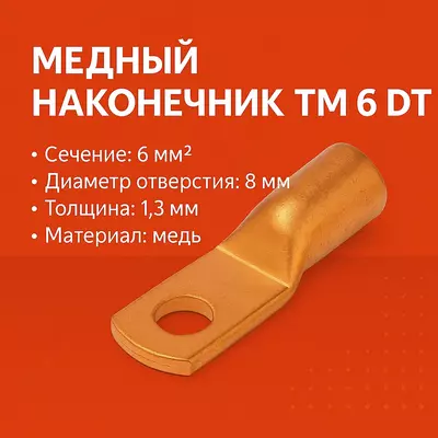 Медный наконечник ТМ 6 DT