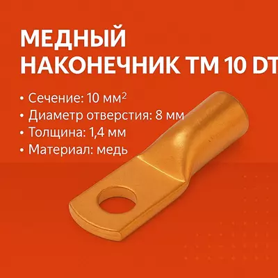 Медный наконечник ТМ 10 DT