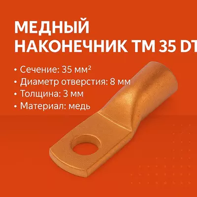 Медный наконечник ТМ 35 DT