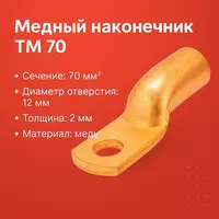 Медный наконечник ТМ 70 DT