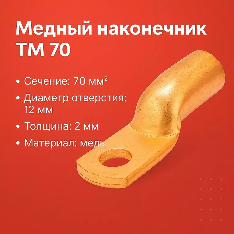 Медный наконечник ТМ 70 DT