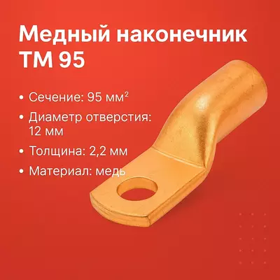 Медный наконечник ТМ 95 DT