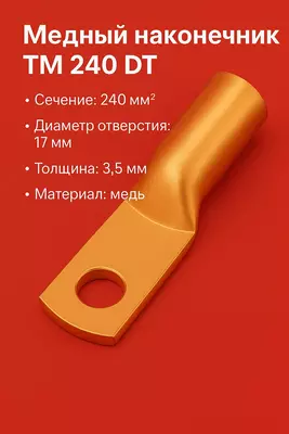Медный наконечник ТМ 240 DT