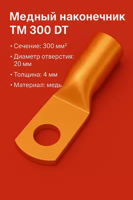 Медный наконечник ТМ 300 DT