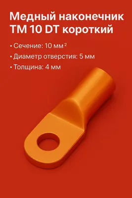 Медный наконечник ТМ 10 DT короткий