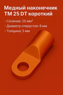 Медный наконечник ТМ 25 DT короткий