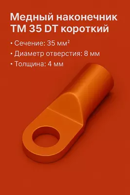 Медный наконечник ТМ 35 DT короткий