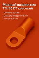 Mis uchi TM 50 DT qisqa