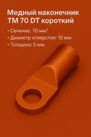 Mis uchi TM 70 DT qisqa
