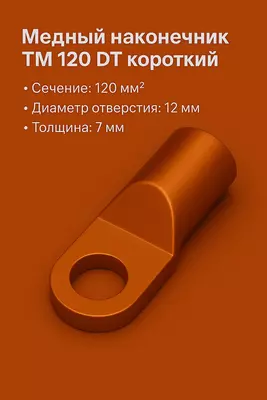 Медный наконечник ТМ 120 DT короткий