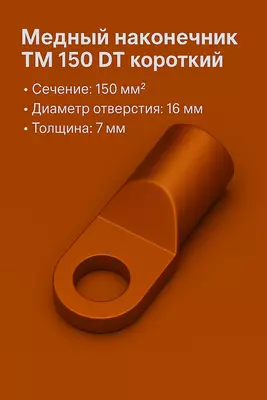 Медный наконечник ТМ 150 DT короткий