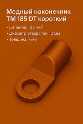 Медный наконечник ТМ 185 DT короткий