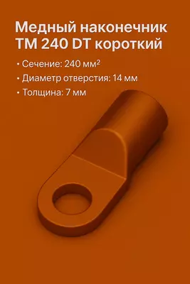 Медный наконечник ТМ 240 DT короткий