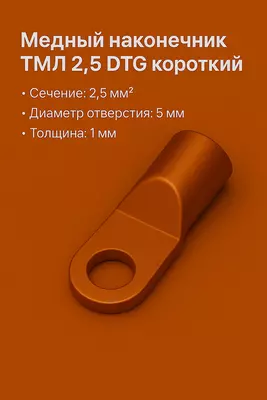 Медный наконечник ТМЛ 2.5 DTG