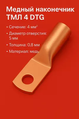 Медный наконечник ТМЛ 4 DTG