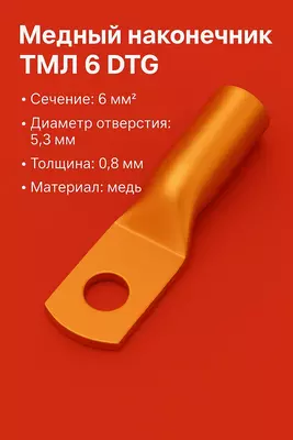 Медный наконечник ТМЛ 6 DTG