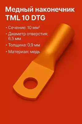 Медный наконечник ТМЛ 10 DTG