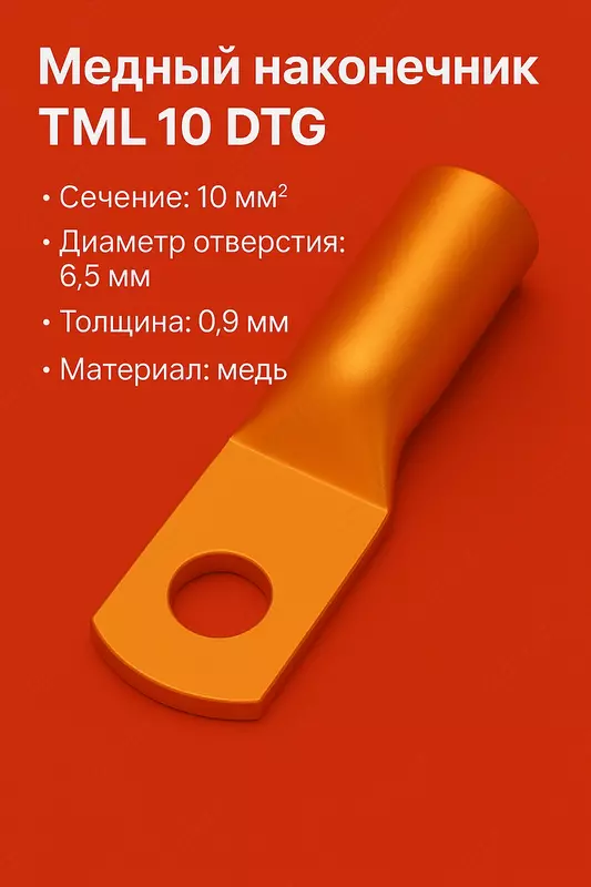 Медный наконечник ТМЛ 10 DTG