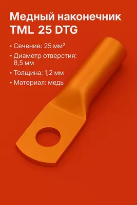 Медный наконечник ТМЛ 25 DTG