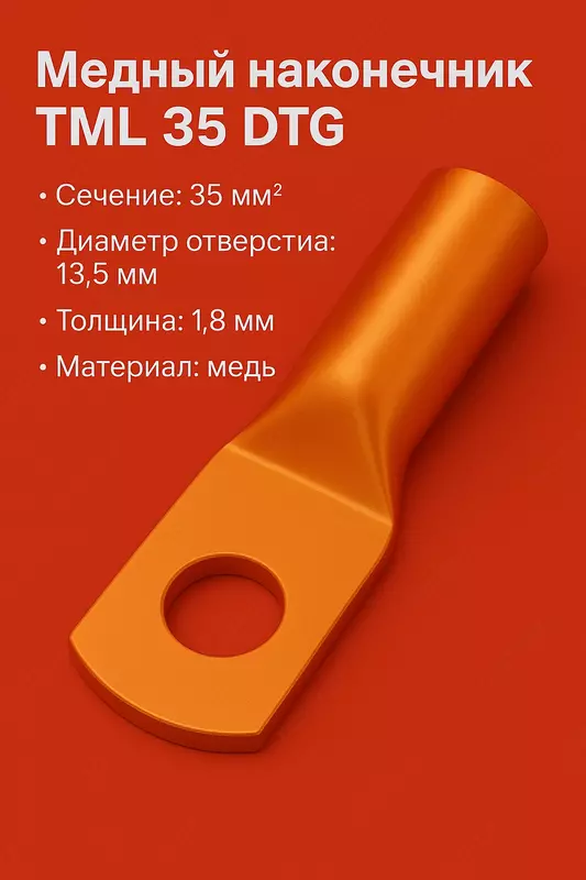 Медный наконечник ТМЛ 35 DTG