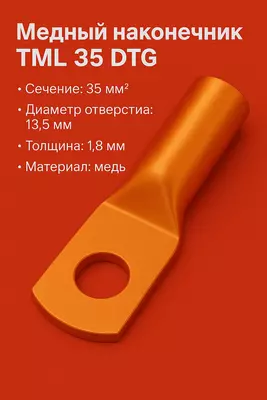 Медный наконечник ТМЛ 35 DTG