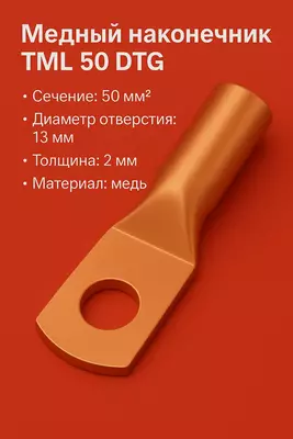 Медный наконечник ТМЛ 50 DTG