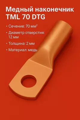 Медный наконечник ТМЛ 70 DTG