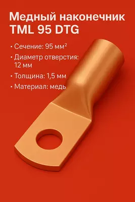 Медный наконечник ТМЛ 95 DTG