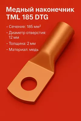 Медный наконечник ТМЛ 185 DTG