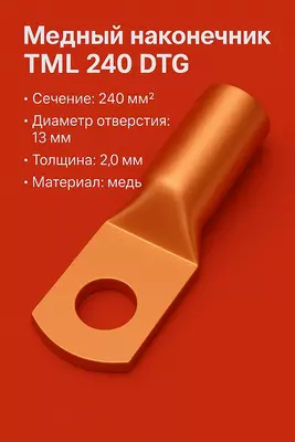 Медный наконечник ТМЛ 240 DTG