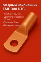 Медный наконечник ТМЛ 300 DTG
