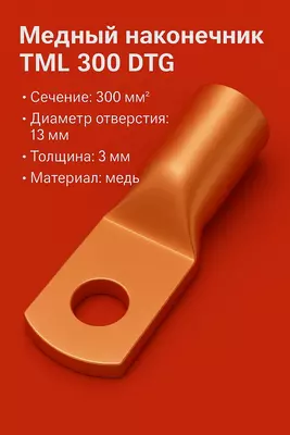 Медный наконечник ТМЛ 300 DTG